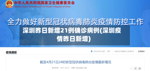 深圳昨日新增21例确诊病例(深圳疫情昨日新增)-第3张图片