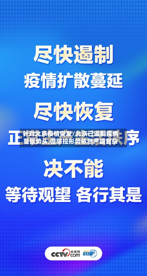 针对北京疫情突发/北京已遏制疫情蔓延势头,但防控形势依然严峻复杂-第3张图片