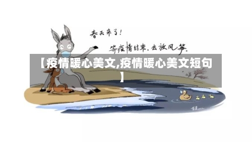 【疫情暖心美文,疫情暖心美文短句】-第2张图片