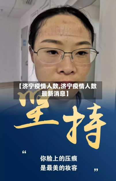 【济宁疫情人数,济宁疫情人数最新消息】-第3张图片