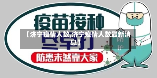 【济宁疫情人数,济宁疫情人数最新消息】-第2张图片