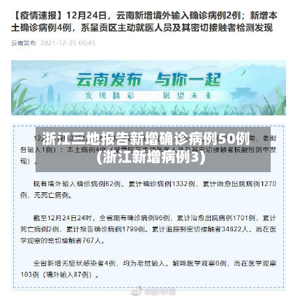 浙江三地报告新增确诊病例50例(浙江新增病例3)-第2张图片