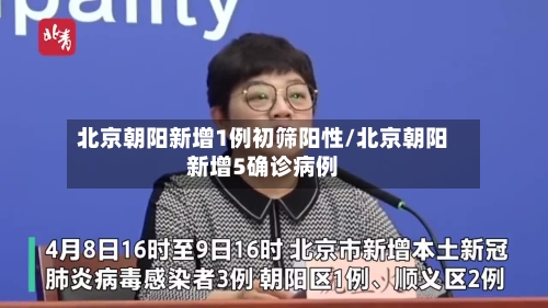 北京朝阳新增1例初筛阳性/北京朝阳新增5确诊病例-第2张图片