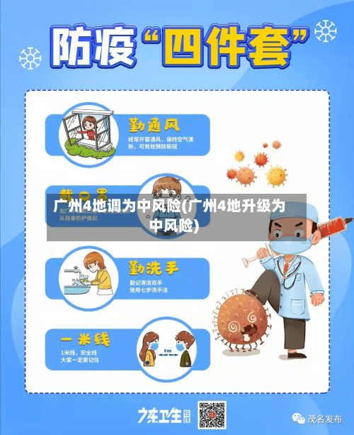 广州4地调为中风险(广州4地升级为中风险)-第3张图片