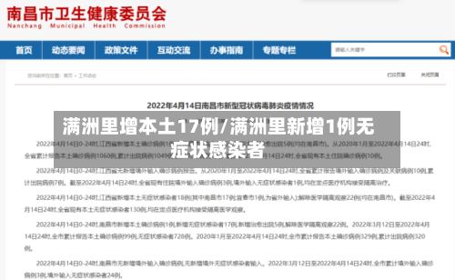 满洲里增本土17例/满洲里新增1例无症状感染者