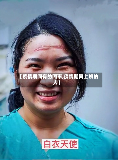 【疫情期间有的同事,疫情期间上班的人】-第2张图片