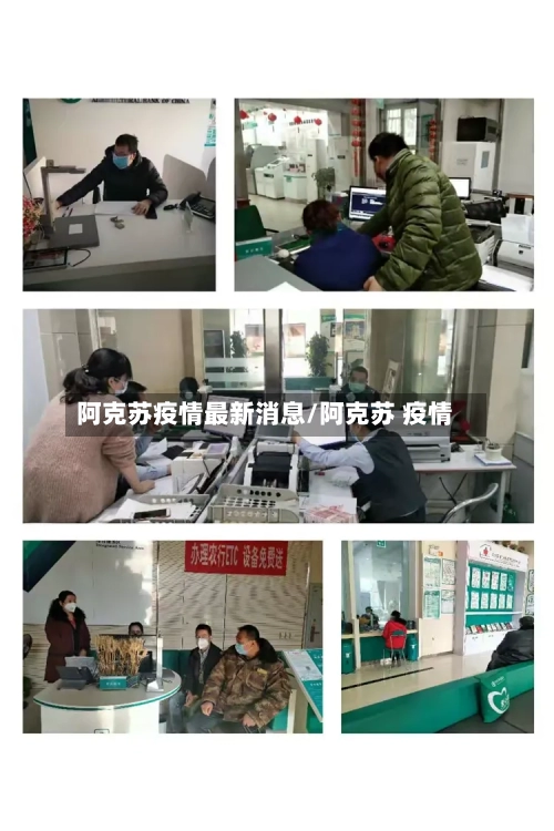 阿克苏疫情最新消息/阿克苏 疫情