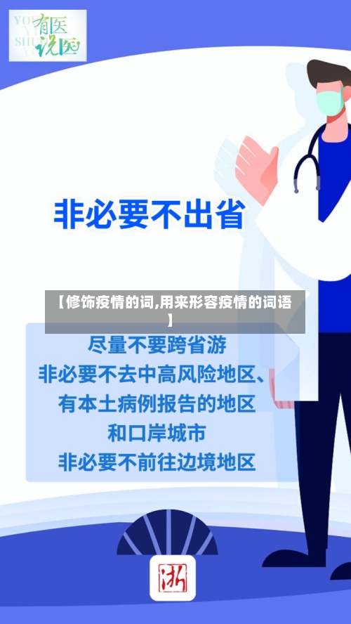【修饰疫情的词,用来形容疫情的词语】