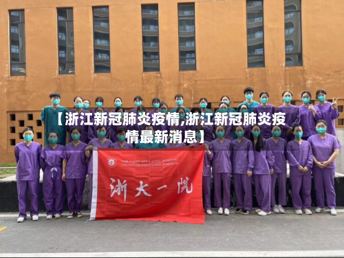 【浙江新冠肺炎疫情,浙江新冠肺炎疫情最新消息】