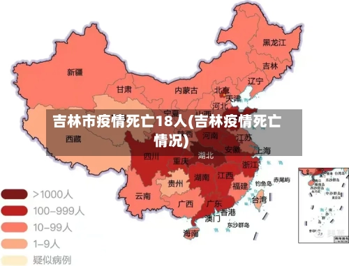 吉林市疫情死亡18人(吉林疫情死亡情况)