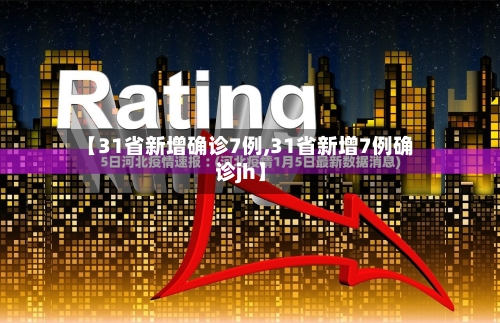 【31省新增确诊7例,31省新增7例确诊jh】-第2张图片