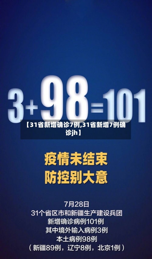 【31省新增确诊7例,31省新增7例确诊jh】