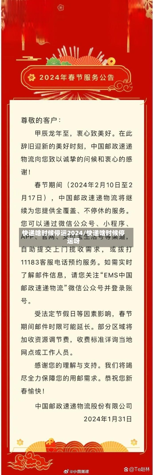 快递啥时候停运2024/快递啥时候停运呀-第3张图片