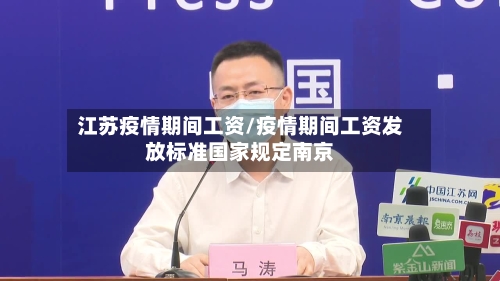 江苏疫情期间工资/疫情期间工资发放标准国家规定南京-第2张图片