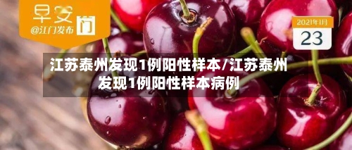 江苏泰州发现1例阳性样本/江苏泰州发现1例阳性样本病例-第2张图片