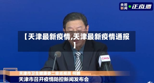 【天津最新疫情,天津最新疫情通报】