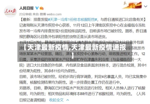 【天津最新疫情,天津最新疫情通报】-第2张图片