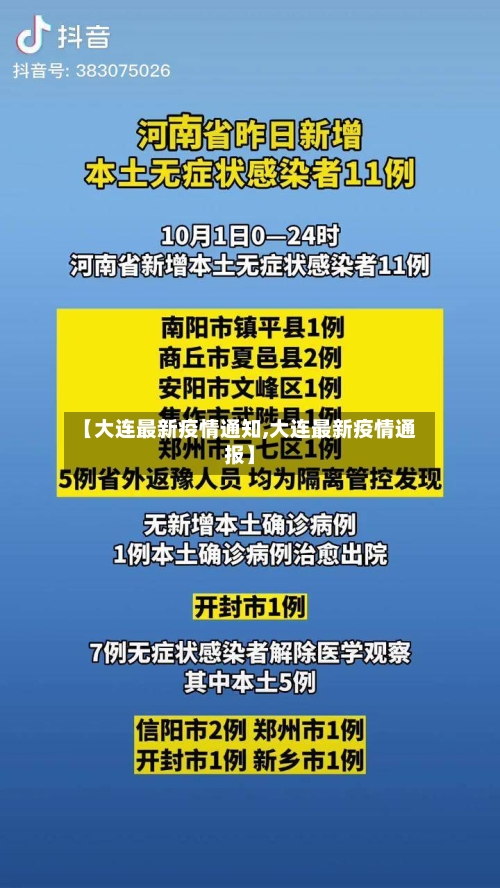 【大连最新疫情通知,大连最新疫情通报】-第2张图片