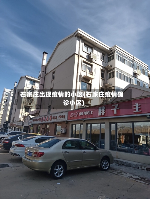 石家庄出现疫情的小区(石家庄疫情确诊小区)-第2张图片