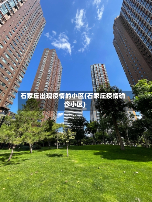 石家庄出现疫情的小区(石家庄疫情确诊小区)