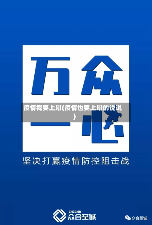 疫情我要上班(疫情也要上班的说说)