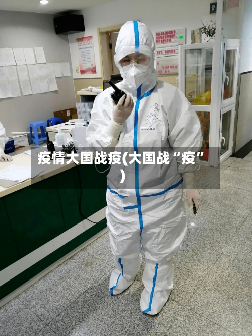 疫情大国战疫(大国战“疫	”)-第3张图片