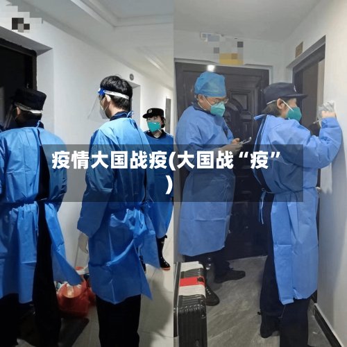 疫情大国战疫(大国战“疫”)-第2张图片