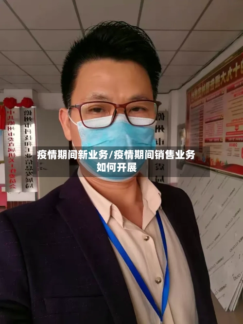 疫情期间新业务/疫情期间销售业务如何开展-第2张图片