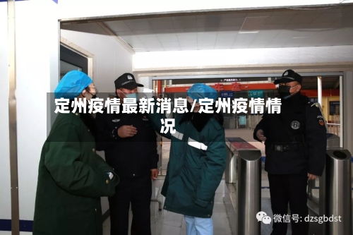 定州疫情最新消息/定州疫情情况