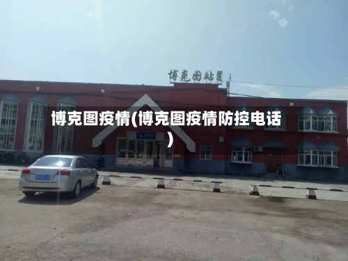 博克图疫情(博克图疫情防控电话)