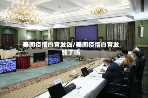 美国疫情白宫发钱/美国疫情白宫发钱了吗-第2张图片