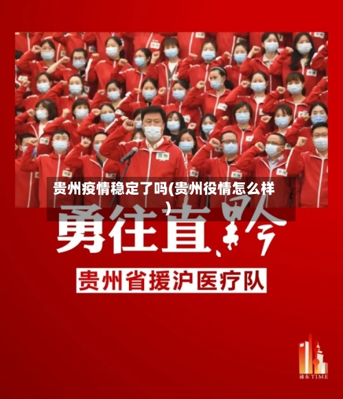 贵州疫情稳定了吗(贵州役情怎么样)-第2张图片