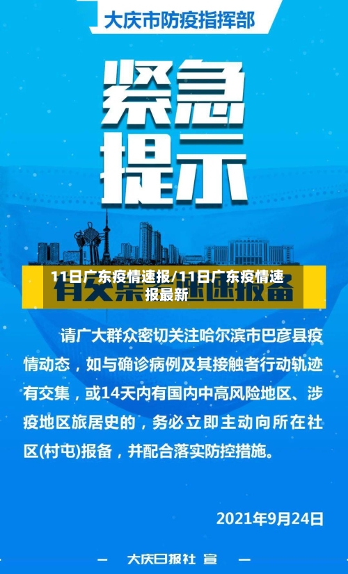 11日广东疫情速报/11日广东疫情速报最新-第3张图片
