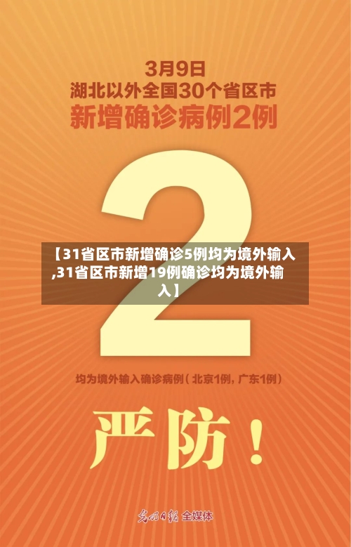 【31省区市新增确诊5例均为境外输入,31省区市新增19例确诊均为境外输入】-第2张图片