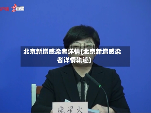 北京新增感染者详情(北京新增感染者详情轨迹)