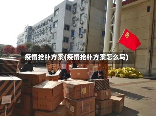 疫情抢补方案(疫情抢补方案怎么写)
