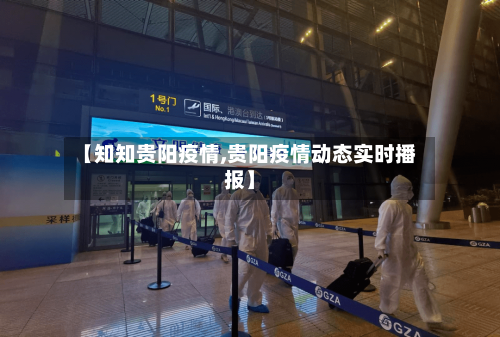 【知知贵阳疫情,贵阳疫情动态实时播报】-第2张图片