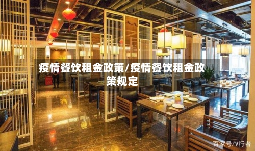 疫情餐饮租金政策/疫情餐饮租金政策规定