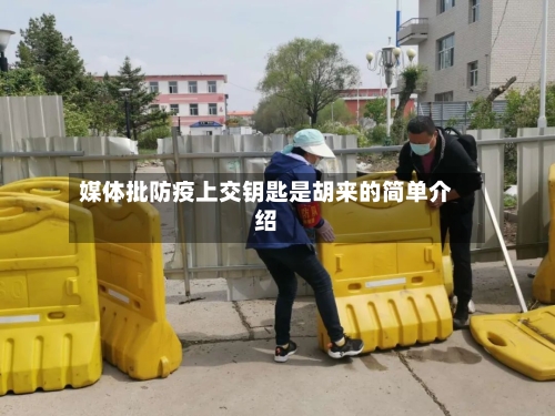 媒体批防疫上交钥匙是胡来的简单介绍