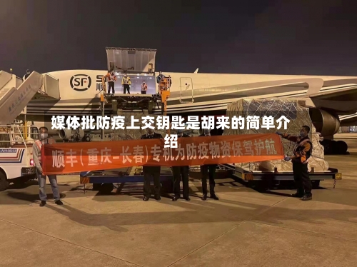 媒体批防疫上交钥匙是胡来的简单介绍-第3张图片