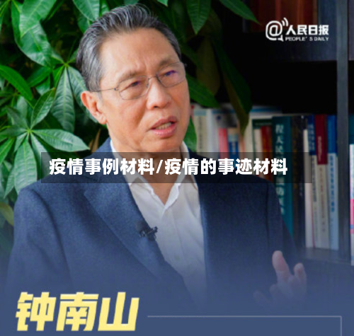 疫情事例材料/疫情的事迹材料-第2张图片