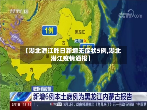 【湖北潜江昨日新增无症状5例,湖北潜江疫情通报】