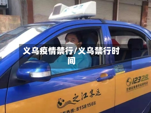 义乌疫情禁行/义乌禁行时间-第2张图片