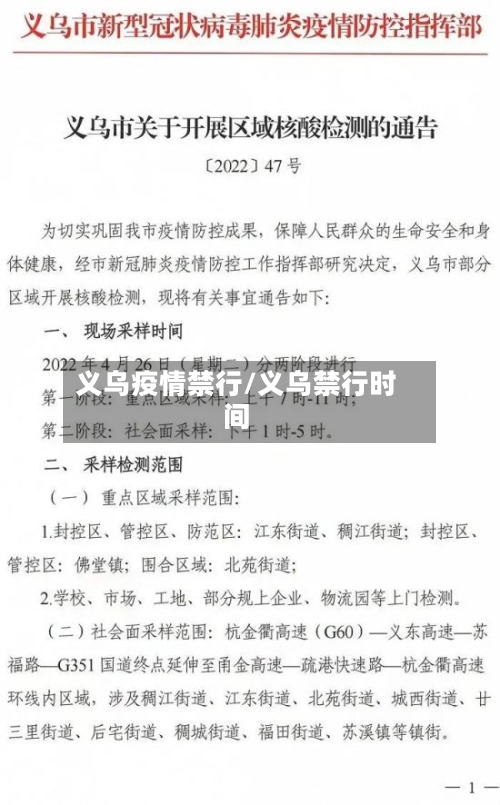 义乌疫情禁行/义乌禁行时间