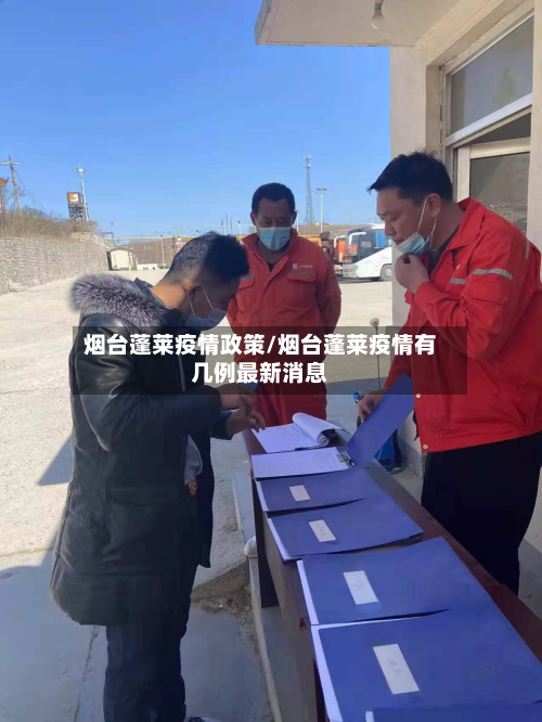 烟台蓬莱疫情政策/烟台蓬莱疫情有几例最新消息