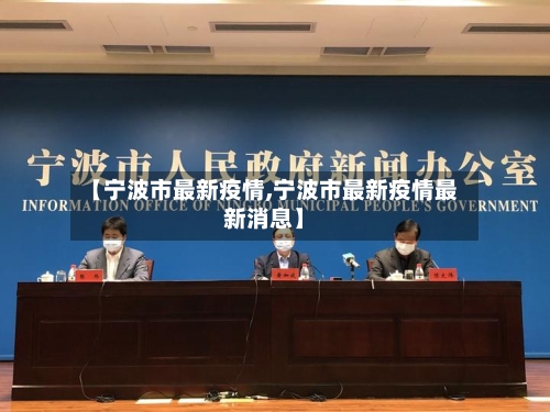 【宁波市最新疫情,宁波市最新疫情最新消息】