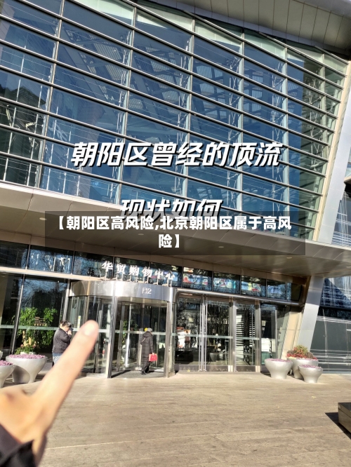 【朝阳区高风险,北京朝阳区属于高风险】-第3张图片