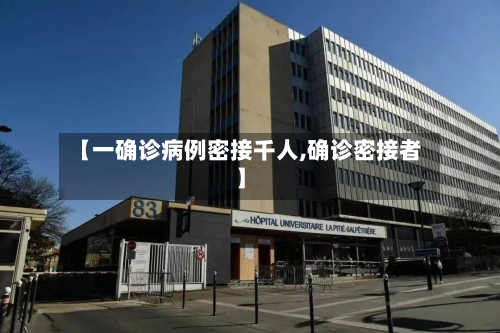 【一确诊病例密接千人,确诊密接者】