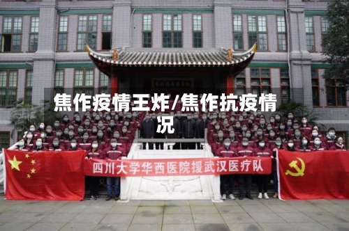 焦作疫情王炸/焦作抗疫情况