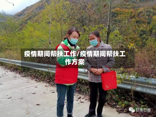 疫情期间帮扶工作/疫情期间帮扶工作方案